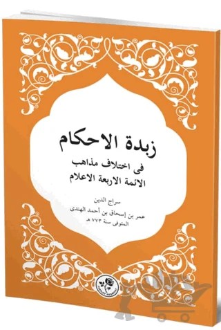 Zübdetü’l Ahkam – Siracüddin Ömer b. İshak el-Hindi – Fazilet Neşriyat kitap kapağı