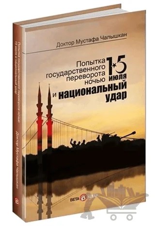 15 Temmuz Kıyamet Gecesi ve Milli Vuruş (Rusça) – Mustafa Çalışkan – Beta Kitap kitap kapağı