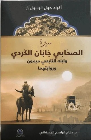 Siretu Caban el Kurdi ve İbnuhu Meymun bin Caban (r.anhuma) (سيرة الصحابي جابان الكردي) – Daham İbrahim el-Hasanyani – Asalet Yayınları kitap kapağı