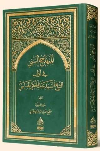 El Minhacüs Seni (Arapça) – Kolektif – Haşimi Yayınevi kitap kapağı