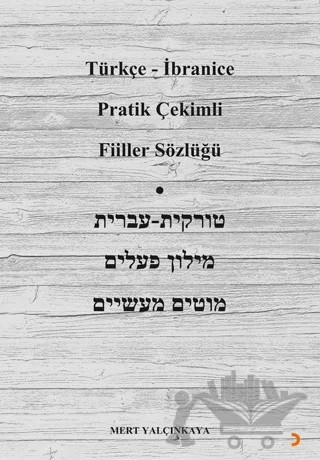 Türkçe – İbranice Pratik Çekimli Fiiller Sözlüğü – Mert Yalçınkaya – Cinius Yayınları kitap kapağı