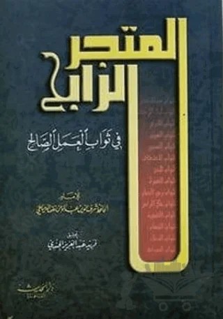 El-Metceru'r-Rabih Fi-Sevabi'l-Ameli's-Salih – Kolektif – Fazilet Neşriyat kitap kapağı