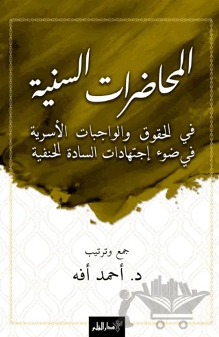 El-Muhadaratü’s-Seniyye Fi’l-Hukuki Ve’l-Vacibati’l-Üsriyye Fi Dav-i İctihadati’s-Sadeti’l-Hanefiyye – Ahmet Efe – Kalem Yayınevi kitap kapağı