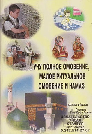 Abdest Gusül ve Namazı Öğreniyorum (Rusça) – Asım Uysal – Uysal Yayınevi kitap kapağı
