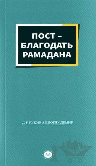 Ramazanın Bereketi Oruç Rusça – Rukiye Aydoğdu Demir – Diyanet İşleri Başkanlığı kitap kapağı