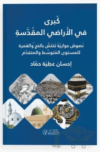 Kubra fi’l-Aradi’l Mukaddese – İhsan Atiyye Hammad – Nida Yayıncılık kitap kapağı
