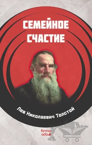 Aile Mutluluğu (Rusça) – Lev Nikolayeviç Tolstoy – Kırmızı Ada Yayınları kitap kapağı