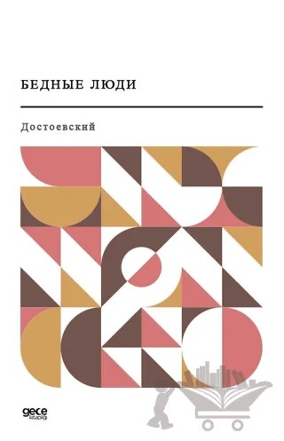 Yoksul İnsanlar (Rusça) – Fyodor Mihayloviç Dostoyevski – Gece Kitaplığı kitap kapağı