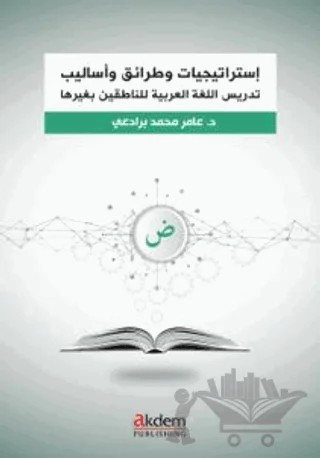 İstraticiyyat ve Taraik ve Esalib fi Ta‘lîmi’l-Luğati’l-Arabiyye – Arapça Öğretiminde Stratejiler, Yaklaşımlar ve Yöntemler – Kollektif – Akdem Yayınları kitap kapağı
