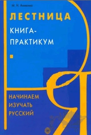 Merdiven 2 – M. N. Anikina – Multilingual Yabancı Dil Yayınları kitap kapağı
