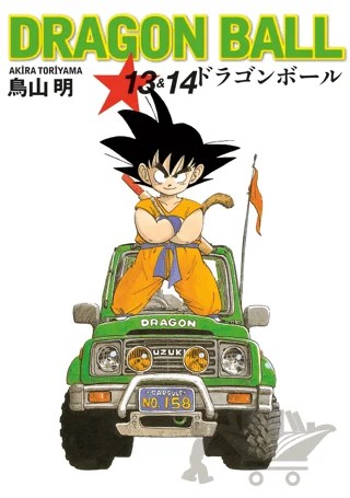 Dragon Ball 13&14 – Akira Toriyama – Gerekli Şeyler Yayıncılık kitap kapağı