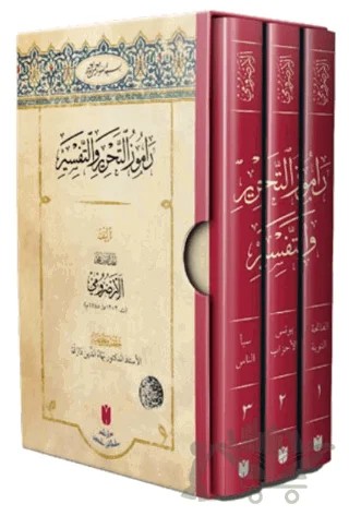 Ramuzü’t-tahrir Ve’t-tefsir (3 Cilt) – Lutfullah b. Muhammed el-Erzurumi – İbn Haldun Üniversitesi Yayınları kitap kapağı