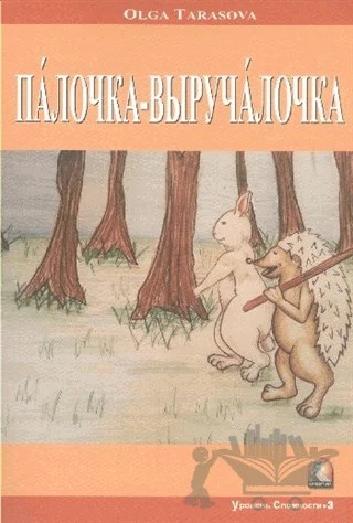 Rusça Hikaye Sihirli Asa – Olga Tarasova – Kapadokya Yayınları kitap kapağı