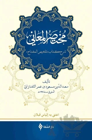 Muhtasarü’l-Me’ani (Arapça) – Sa’de’d-din et - Taftezani – Şifa Yayınevi kitap kapağı