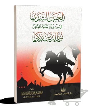 El-Abiru’ş Şezi Fi Sireti’l Meliki’l Adil Nuruddin Zenki – Ebu İshak Mahmud ibn Ahmed ez-Zevid – Küresel Kitap kitap kapağı