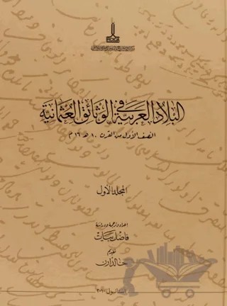 Al-Bilad al-Arabiyya fi al-wathaiq al-Uthmaniyya - Osmanlı Belgelerinde Arap Vilayetleri (10 Cilt) – Fazıl Bayat – IRCICA kitap kapağı