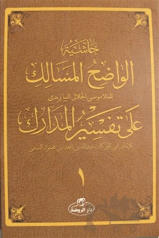 Haşiyetü’l Vadıhi’l Mesalik Ala Tefsiri’l Medarik Cilt 1 – Molla Musa Celali el-Beyazidi – Ravza Yayınları kitap kapağı