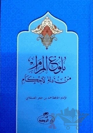 Buluğu'l Meram Tercüme ve Şerhi (Arapça) – İbn Hacer El-Askalani – Ravza Yayınları kitap kapağı