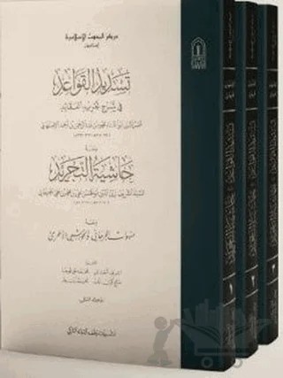 Tesdidü'l-Kavaid Fi Şerhi Tecridil Akaid (3 Kitap Takım Karton) – Muhammed Yetim, Muhammet Ali Koca, Salih Günaydın, Seyyid Şerif Cürcani – İsam Yayınları kitap kapağı