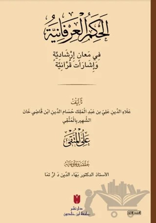 El-Ḥikemü'l-İrfaniyye (الحِكَمُ العِرْفَانِيَّةُ فِي مَعانٍ إرْشَادِيَّةٍ وَإشَارَات قُرْآنِيَّة) – Ali Müttaki el - Hindi – İbn Haldun Üniversitesi Yayınları kitap kapağı
