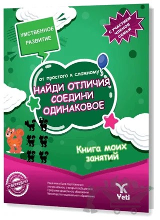 Rusça Kolaydan Zora Farkı Bul Benzerini Eşleştir Kitabı – Kolektif – Yeti Kitap kitap kapağı