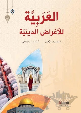 El-Arabiyye Li’l-Ağradi’d-Diniyye-Arapça Dini Metinler – Ahmed Al- Ruhban, Muhammad Al-Refaee – Akdem Yayınları kitap kapağı