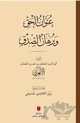 Unvânu’l-Hakk ve burhânu’s-sıdk – Esirüddin el-Ebheri – İbn Haldun Üniversitesi Yayınları kitap kapağı