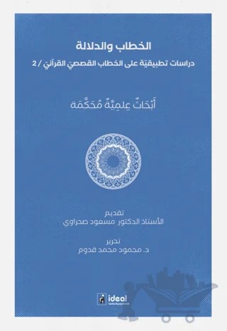 Hitap ve Delalet: Kur'an Kıssalarının Hitapları Üzerine Uygulamalı Araştırmalar – Mahmud Kaddum – İdeal Kültür Yayıncılık kitap kapağı