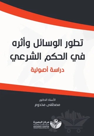 Tetavvuri'l-Vesail (تطور الوسائل وأثره في الحكم الشرعيّ) – Mustafa Mahdum – Asalet Yayınları kitap kapağı