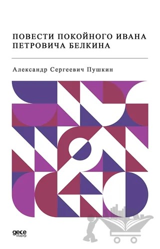 Ivan Petroviç (Rusça) – Aleksandr Sergeyeviç Puşkin – Gece Kitaplığı kitap kapağı