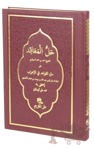 Hallul Meakid Arapça - Termo Cilt – İbn-i Hişam el-Ensari – Mütercim Kitap kitap kapağı