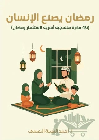 Ramazan: İnsanı İnşa Eden Mübarek Ay – Ahmed Al-Shaiba Al-Nuaymi – Asalet Yayınları kitap kapağı