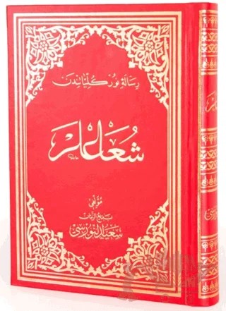 Şualar (Osmanlıca - Büyük Boy) – Bediüzzaman Said Nursi – Envar Neşriyat kitap kapağı