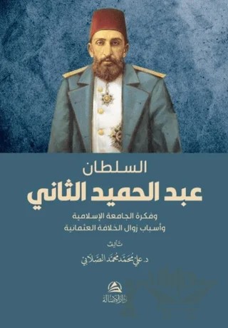 Soltan Abdulhamed as-Sani – Ali Mohammad Al-Sallabi – Asalet Yayınları kitap kapağı