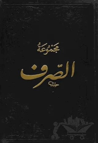 Mecmuatüs-Sarf-Maksud Bina Emsile – Kolektif – Fazilet Neşriyat kitap kapağı