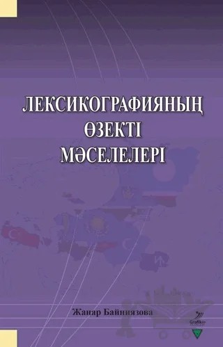 Leksikografiyanın Özekti Maseleleri – Janar Bayniyazova – Grafiker Yayınları kitap kapağı