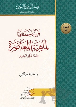 Kıraatun Hadariyyetun Limahiyeti'l-Muasara (قراءة حضاري لماهية المعاصرة) – Mithat Mahir el-Leysi – Asalet Yayınları kitap kapağı
