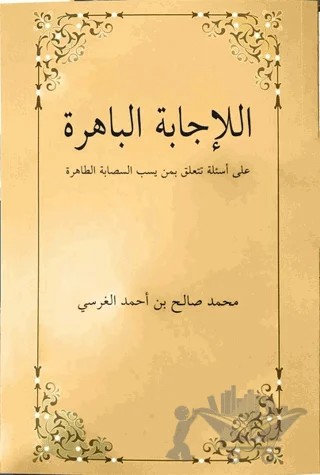 El-İcabetü’l Bahira Ala Es’ileti Teteallagu Bimen Yesubbu’s Sahabete’t Tahira – Muhammed Salih Ekinci – Ravza Yayınları kitap kapağı
