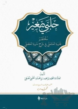 Halebi Sağir (Arapça) – İbrahim Halebi – Şifa Yayınevi kitap kapağı