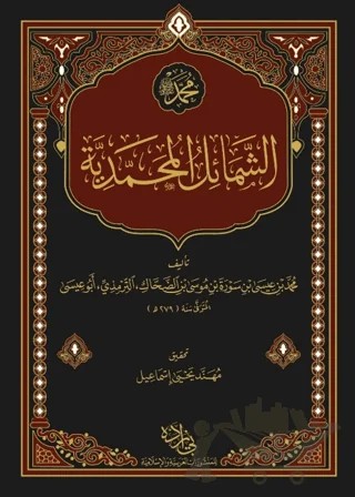 Şemailün Muhammediyye Arapça – İmam Tirmizi – Misvak Neşriyat Yayınevi kitap kapağı