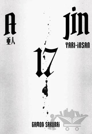 Ajin 17. Cilt – Gamon Sakurai – Gerekli Şeyler Yayıncılık kitap kapağı