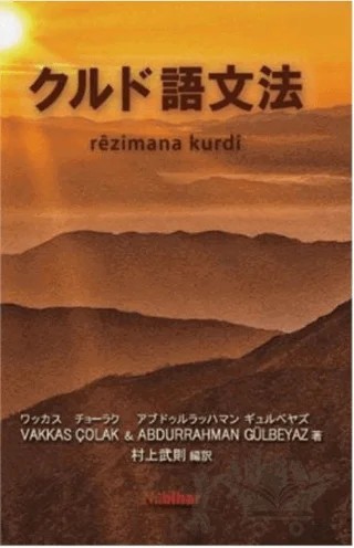 Rêzimana Kurdî - Japonî – Vakkas Çolak – Nubihar Yayınları kitap kapağı