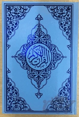 Rahle Boy Bilgisayar Hatlı Kur'an-ı Kerim (Kod: 160) – Kolektif – Seda Yayınları kitap kapağı