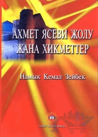 Ahmet Yesevi Yolu ve Hikmetler – Namık Kemal Zeybek – Ahmet Yesevi Vakfı Yayınları kitap kapağı