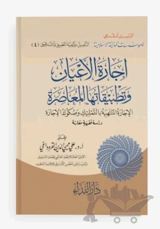 İcaret’ul el-E’yan ve Tetbikatüha el-Muasıra – Ali Muhyiddin el-Karadaği – Nida Yayıncılık kitap kapağı