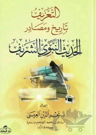 Et-Tarif Bitarihi Masadari’l Hadis’in-Nebebiyyi’ş- Şerif – Necmeddin İsa – Ravza Yayınları kitap kapağı