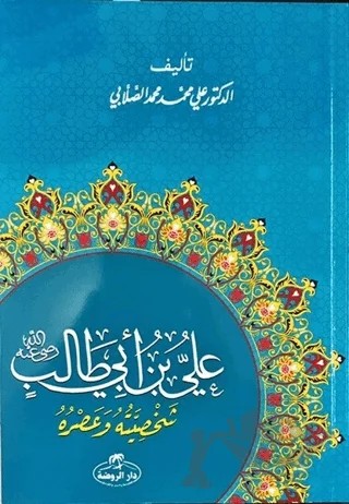 Hz. Ali Hayatı ve Şahsiyeti (Arapça) – Ali Muhammed Sallabi – Ravza Yayınları kitap kapağı