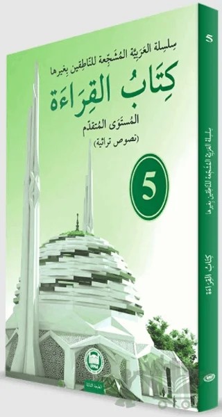 Kitabu'l Kıraat - 5 – Abdulhamit Ramazanoğlu, Abdussamet Bakkaloğlu, Erdoğan Albayrak, Halil İbrahim Kaçar, Mustafa Genç, Şükran Fazlıoğlu, Yılmaz Özdemir – Marmara Üniversitesi İlahiyat Fakültesi Vakfı kitap kapağı
