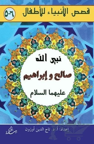 Salih ve İbrahim Aleyhisselam – Kolektif – Hikmetevi Yayınları kitap kapağı