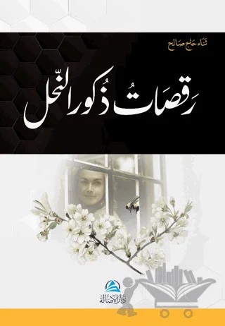 Rakasatu Zukura'n - Nahli (رقصات ذكور النّحل) – Sena Hac Salih – Asalet Yayınları kitap kapağı